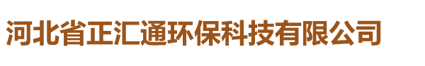 河北省正匯通環(huán)?？萍加邢薰?></a></div>
    <div   id=